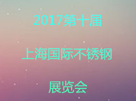 2017第十屆上海國際不銹鋼展覽會