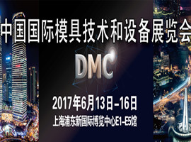 2017中國國際模具技術和設備展覽會