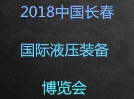 2018中國長春國際液壓裝備博覽會