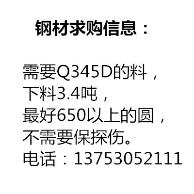 求購Q345D鋼材