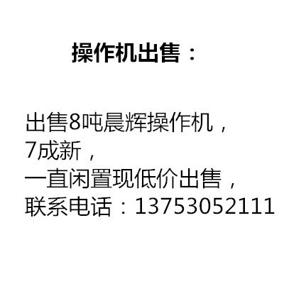 出售8噸晨輝操作機