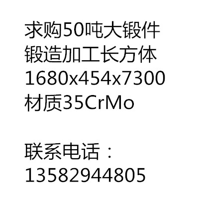 求購50噸大鍛件，長方體1680x454x7300