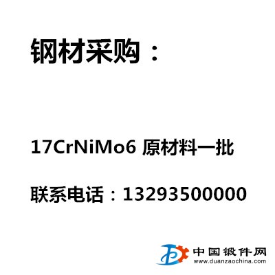 求購17CrNiMo6原材料