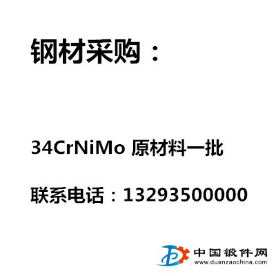 采購34CrNiMo原材料一批