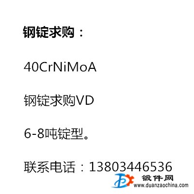 40CrNiMoA 鋼錠求購VD，6-8噸錠型。