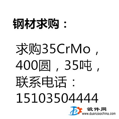 求購35CrMo，400圓，35噸