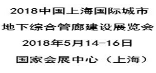 2018中國上海城市地下綜合管廊建設展覽會