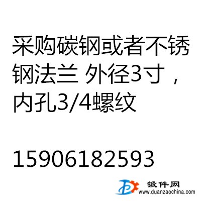 采購碳鋼或者不銹鋼法蘭 外徑3寸，內孔3/4螺紋