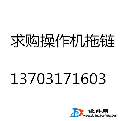 求購操作機托鏈