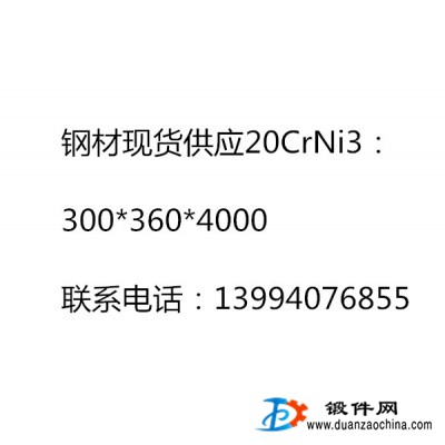 鋼材現貨供應20CrNi3