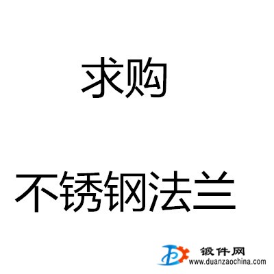 求購不銹鋼法蘭