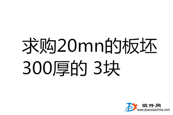 求購20mn的板坯300厚的3塊！