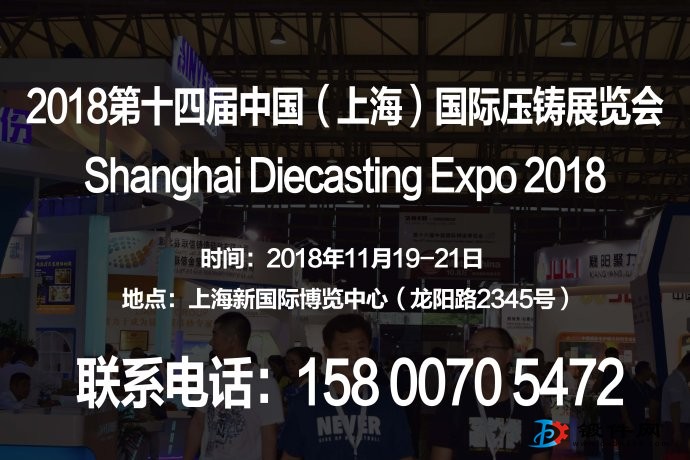 【2018上海壓鑄展】第十四屆中國（上海）國際壓鑄展覽會