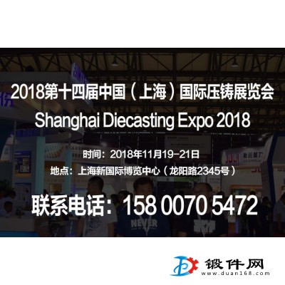 【2018上海壓鑄展】第十四屆中國（上海）國際壓鑄展覽會