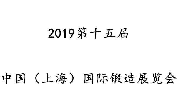 2019第十五屆中國（上海）國際鍛造展覽會
