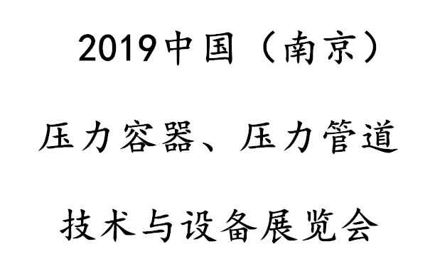 2019中國（南京）壓力容器、壓力管道技術與設備展覽會