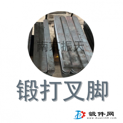 供應鍛件毛坯 叉腳