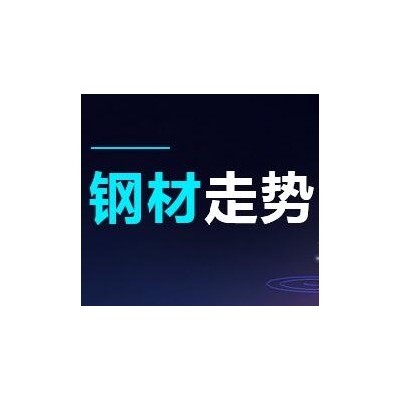 2019-08-08 鋼材價格資訊 漲10