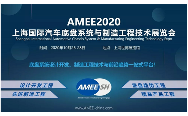 2020上海國際汽車底盤系統與制造工程技術展覽會