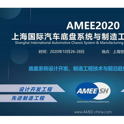 2020上海國際汽車底盤系統與制造工程技術展覽會
