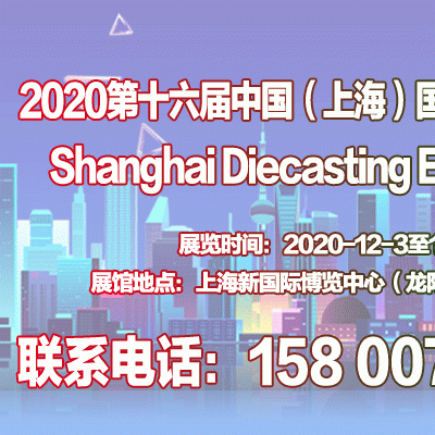2020第十六屆中國（上海）國際壓鑄展覽會