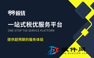 99稅優 企業所得稅稅務籌劃，合法合理降稅