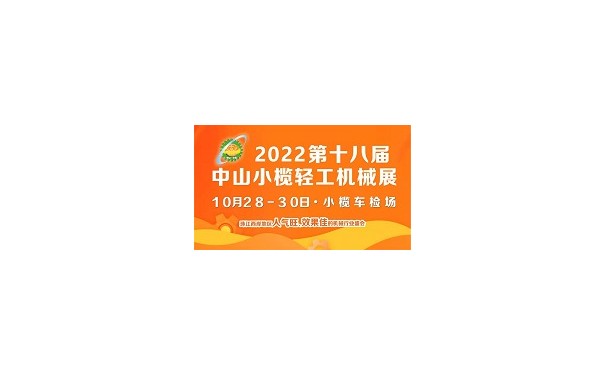 2022第十八屆中山小欖輕工機械展覽會