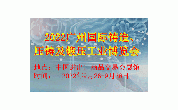 2022廣州國際鑄造壓鑄及鍛壓工業博覽會