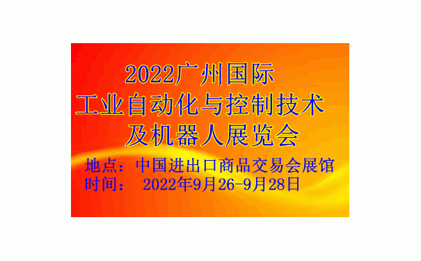 2022廣州國際工業自動化與控制技術及機器人展