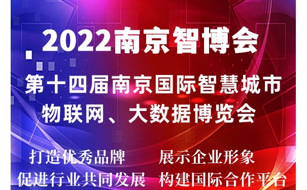 2022南京智博會|第十四屆南京智慧城市,物聯網,大數據展會