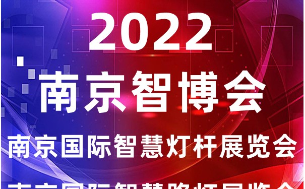 智慧燈桿展會|2022南京國際智慧燈桿及智慧路燈展覽會