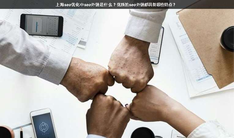 上海seo優化中seo外鏈是什么？優質的seo外鏈都具備哪些特點？
