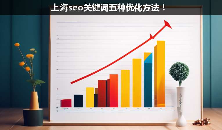 上海seo關(guān)鍵詞五種優(yōu)化方法！