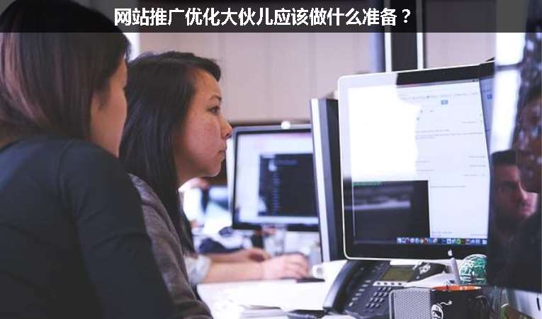 網(wǎng)站推廣優(yōu)化大伙兒應該做什么準備？
