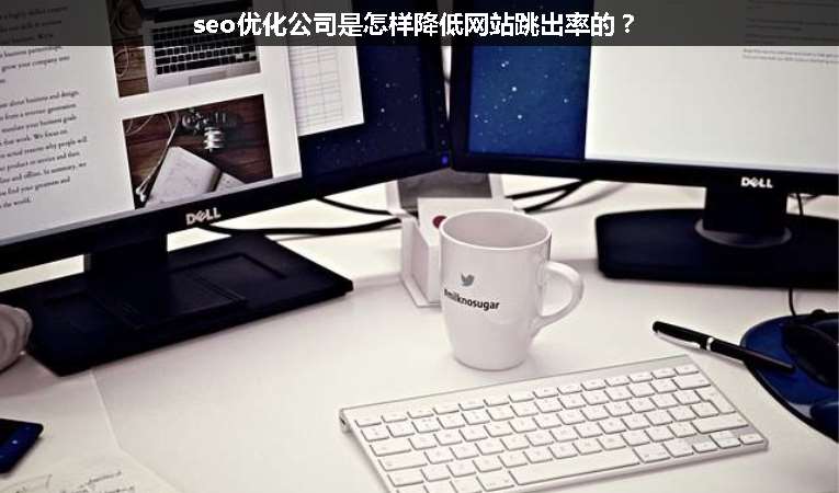 seo優化公司是怎樣降低網站跳出率的？