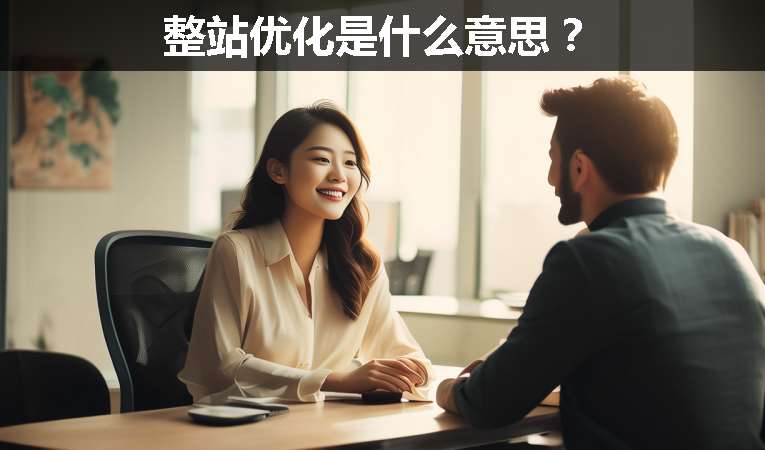 整站優化是什么意思？