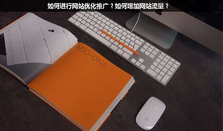 如何進行網站優化推廣？如何增加網站流量？