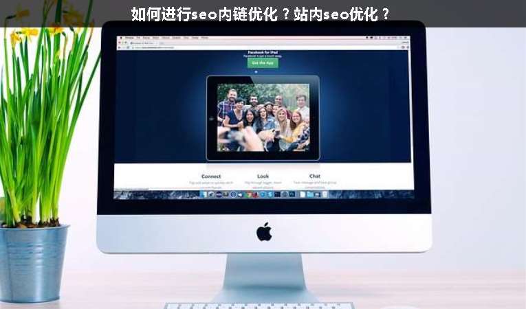 如何進(jìn)行seo內(nèi)鏈優(yōu)化？站內(nèi)seo優(yōu)化？