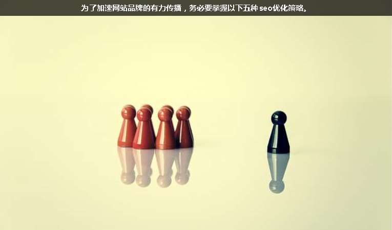 為了加速網站品牌的有力傳播，務必要掌握以下五種seo優化策略。