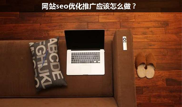網站seo優化推廣應該怎么做？