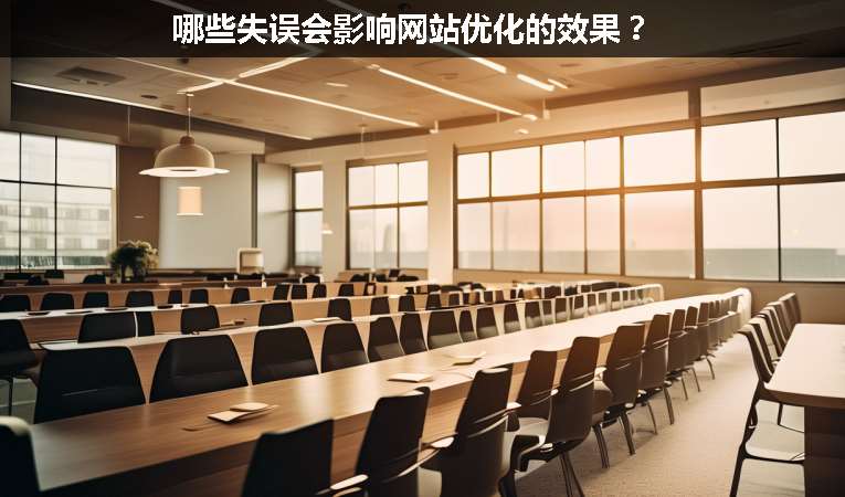 哪些失誤會影響網站優化的效果？