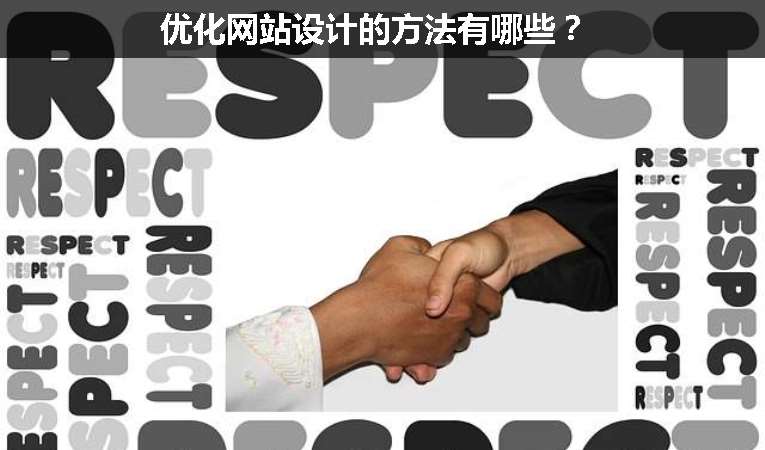 優化網站設計的方法有哪些？