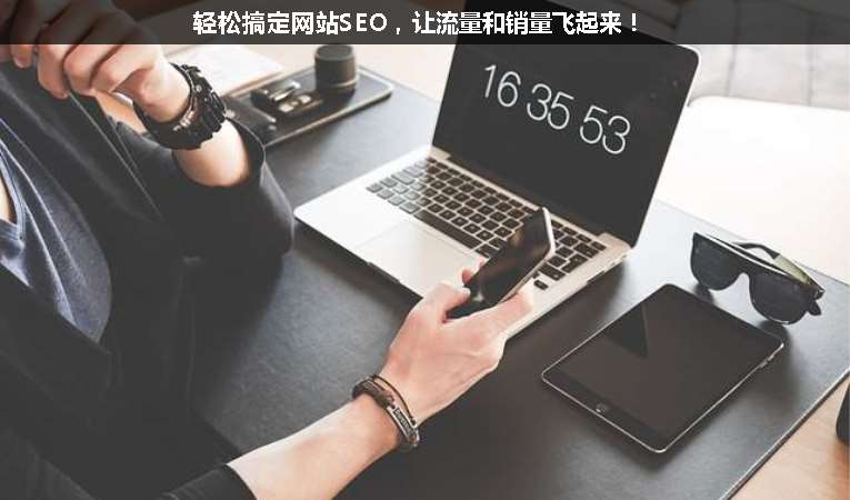 輕松搞定網站SEO，讓流量和銷量飛起來！