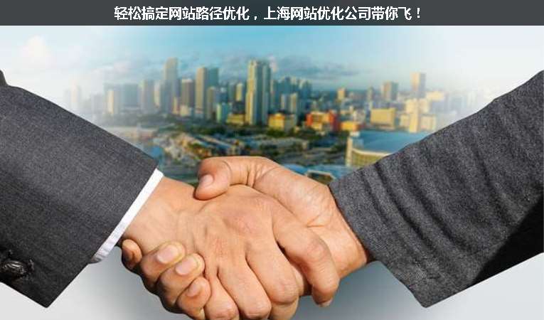 輕松搞定網(wǎng)站路徑優(yōu)化，上海網(wǎng)站優(yōu)化公司帶你飛！