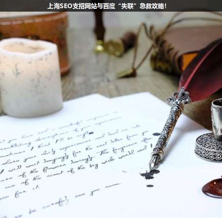 上海SEO支招網站與百度“失聯”急救攻略!