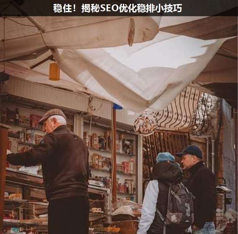 穩??!揭秘SEO優化穩排小技巧