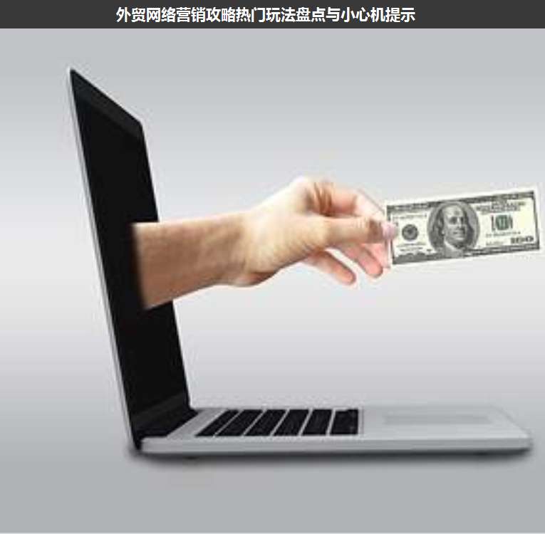 外貿(mào)網(wǎng)絡(luò)營(yíng)銷(xiāo)攻略熱門(mén)玩法盤(pán)點(diǎn)與小心機(jī)提示