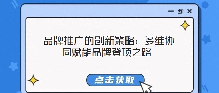  品牌推廣的創新策略：多維協同賦能品牌登頂之路