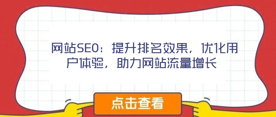  網(wǎng)站SEO：提升排名效果，優(yōu)化用戶體驗，助力網(wǎng)站流量增長