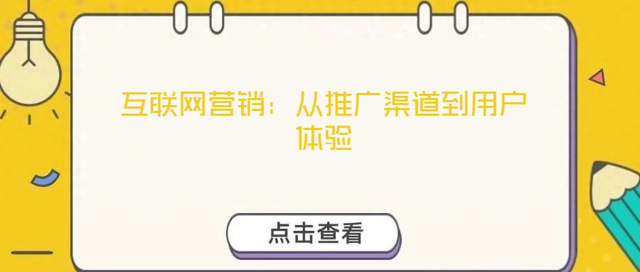 互聯(lián)網(wǎng)營銷：從推廣渠道到用戶體驗(yàn)